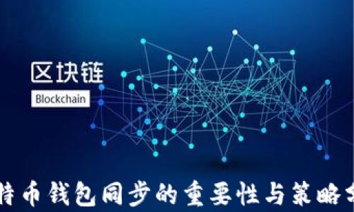 
比特币钱包同步的重要性与策略分析