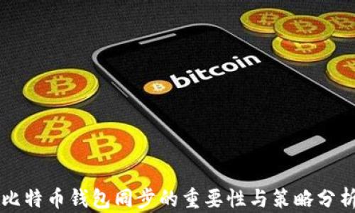 
比特币钱包同步的重要性与策略分析