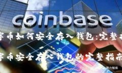 数字币如何安全存入钱包：完整指南数字币安全