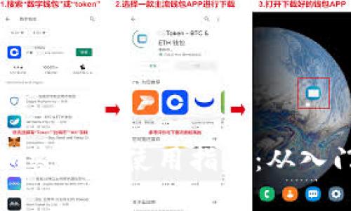 区块链加密钱包使用指南：从入门到精通