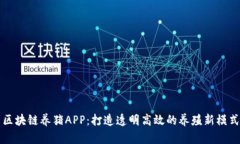 区块链养猪APP：打造透明高效的养殖新模式