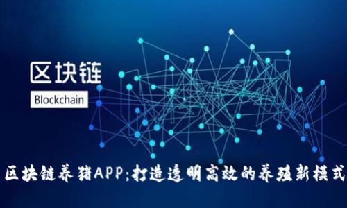 区块链养猪APP：打造透明高效的养殖新模式