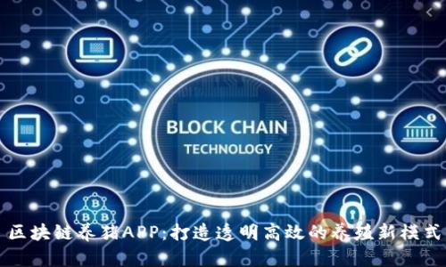 区块链养猪APP：打造透明高效的养殖新模式