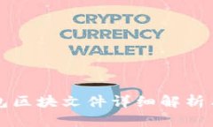 狗狗币钱包区块文件详细
