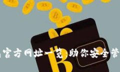 比特派钱包官方网址一览：助你安全管理数字资