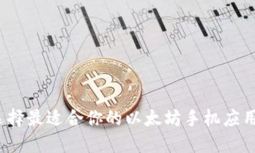 如何选择最适合你的以太坊手机应用钱包？