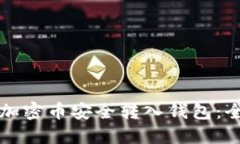 如何将加密币安全转入钱包：全面指南