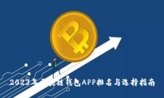 2023年区块链钱包APP排名与选择指南