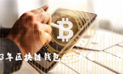 2023年区块链钱包APP排名与选择指南