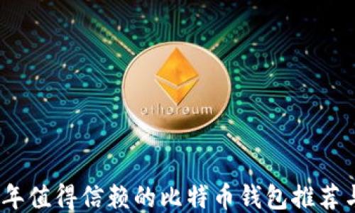 
2023年值得信赖的比特币钱包推荐与评测