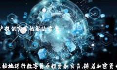   如何获取和管理您的U币钱包地址？ / 相关关键
