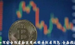 如何安全创建和使用比特