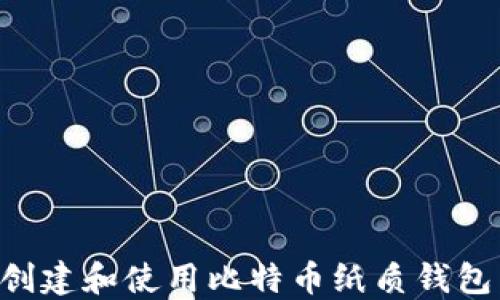 
如何安全创建和使用比特币纸质钱包：全面指南