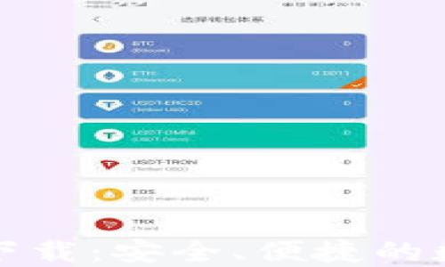 
比特币官方钱包下载：安全、便捷的数字货币管理工具