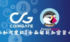 MetaMask如何变现？全面解析加密货币转化流程
