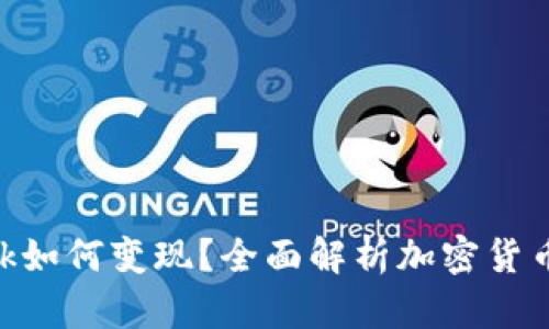 MetaMask如何变现？全面解析加密货币转化流程