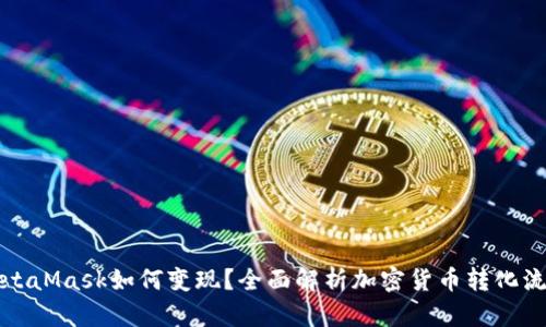 MetaMask如何变现？全面解析加密货币转化流程