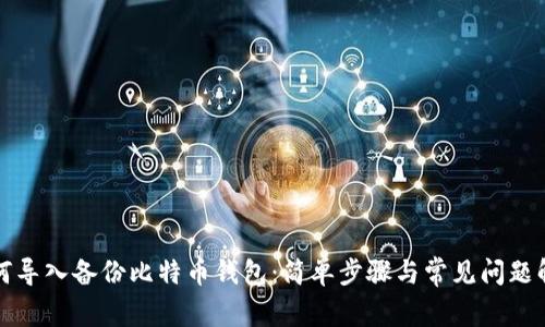 如何导入备份比特币钱包：简单步骤与常见问题解答