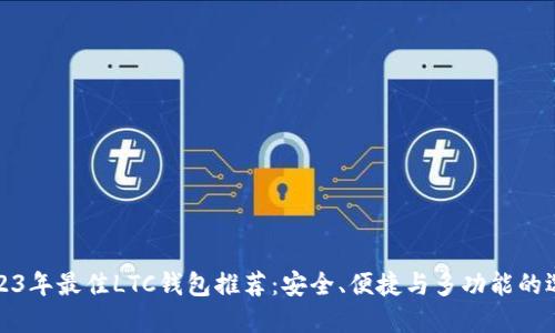 2023年最佳LTC钱包推荐：安全、便捷与多功能的选择