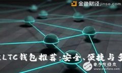 2023年最佳LTC钱包推荐：安全、便捷与多功能的选