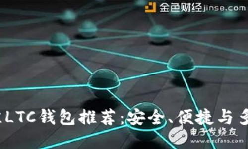 2023年最佳LTC钱包推荐：安全、便捷与多功能的选择