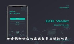 加密钱包被盗的原因解析