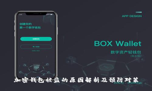加密钱包被盗的原因解析及预防对策