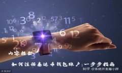内容框架 如何注册泰达币钱包账户：一步步指南