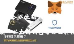 : 如何正确输入以太坊钱包名称及其注意事项如何