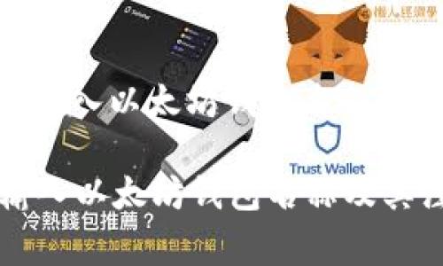 : 如何正确输入以太坊钱包名称及其注意事项

如何正确输入以太坊钱包名称及其注意事项