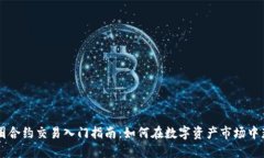 币圈合约交易入门指南：如何在数字资产市场中