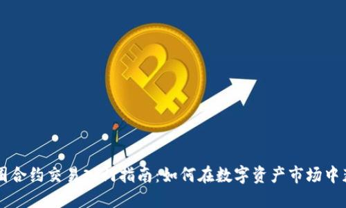 币圈合约交易入门指南：如何在数字资产市场中获利