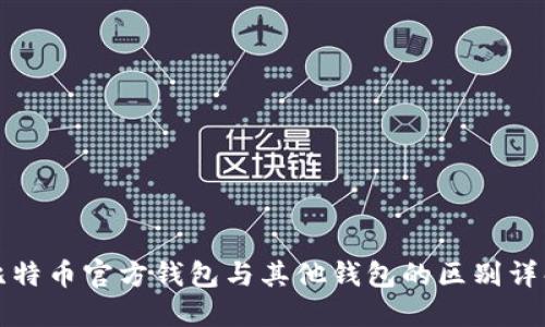 比特币官方钱包与其他钱包的区别详解