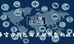 比特币官方钱包与其他钱包的区别详解