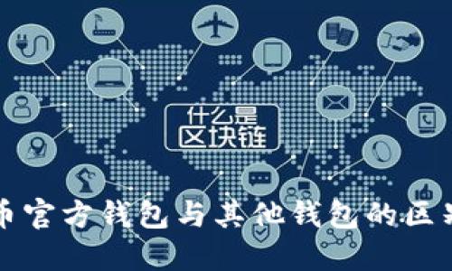 比特币官方钱包与其他钱包的区别详解