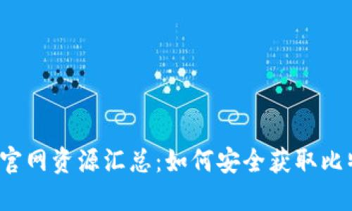  中本聪官网资源汇总：如何安全获取比特币信息