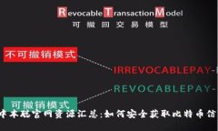  中本聪官网资源汇总：如何安全获取比特币信息