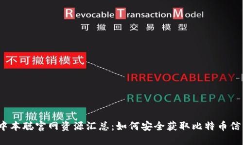  中本聪官网资源汇总：如何安全获取比特币信息