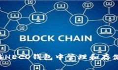 如何在HECO钱包中管理和存储USDT