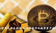 加密钱包保养指南：如何保持你的数字资产安全