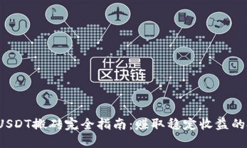 K豆钱包USDT搬砖完全指南：赚取稳定收益的投资策略