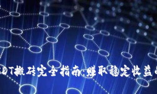 K豆钱包USDT搬砖完全指南：赚取稳定收益的投资策略