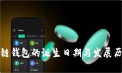 : 区块链钱包的诞生日期与发展历程解析