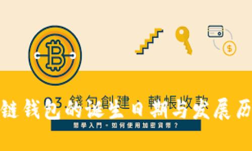 : 区块链钱包的诞生日期与发展历程解析