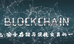 菠菜USDT钱包：安全存储与便捷交易的一体化解决
