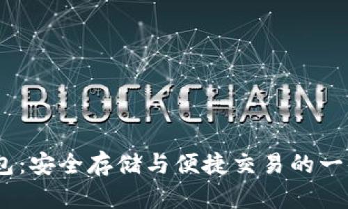 菠菜USDT钱包：安全存储与便捷交易的一体化解决方案