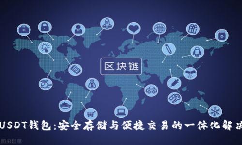 菠菜USDT钱包：安全存储与便捷交易的一体化解决方案