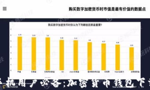 
安卓手机用户必备：加密货币钱包下载指南