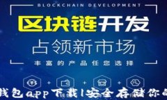 比特币冷钱包app下载|安全