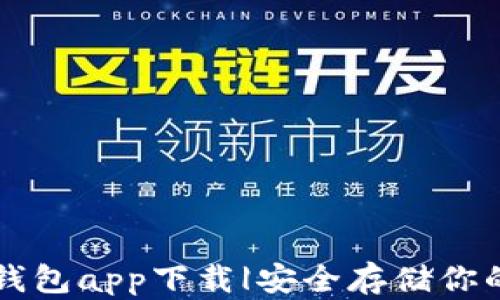 
比特币冷钱包app下载|安全存储你的加密资产